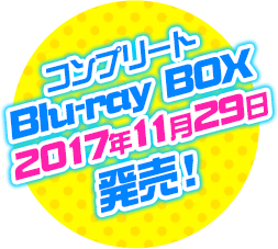 コンプリートBlu-ray BOX 2017年11月29日 発売!