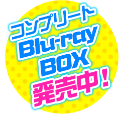 コンプリートBlu-ray BOX 2017年11月29日 発売！